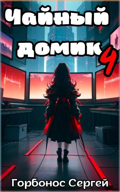 Обложка Чайный домик. Том 4