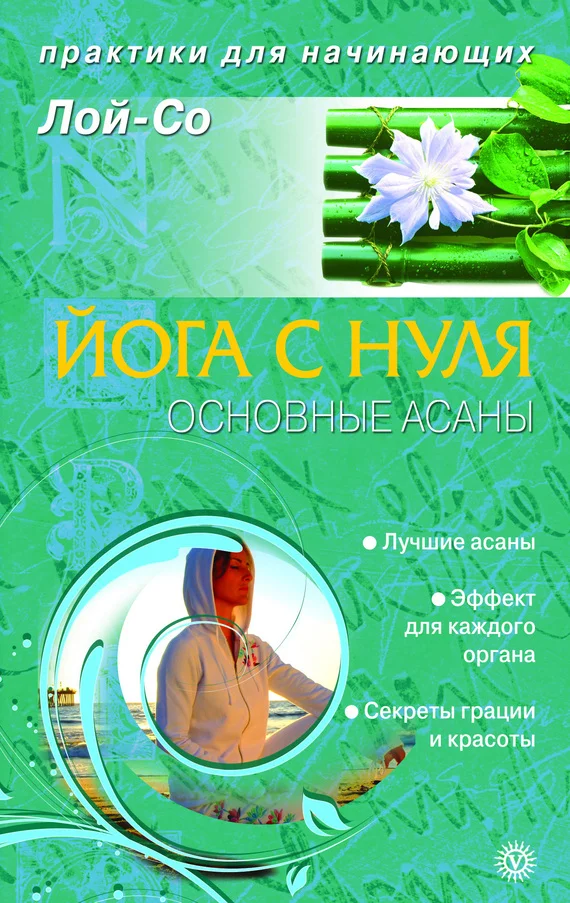 Обложка Йога с нуля. Основные асаны