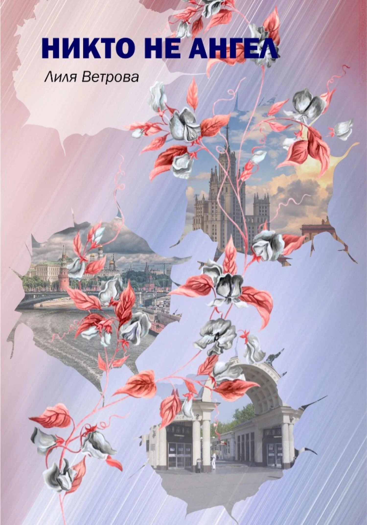 Обложка Никто не ангел