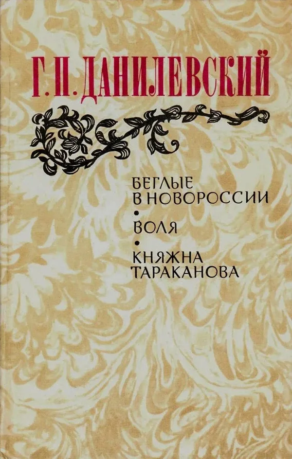 Обложка Воля (Беглые воротились)