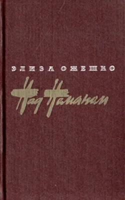 Обложка Над Неманом