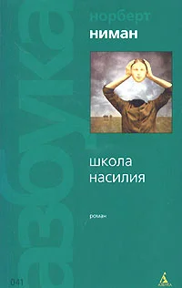 Обложка Школа насилия