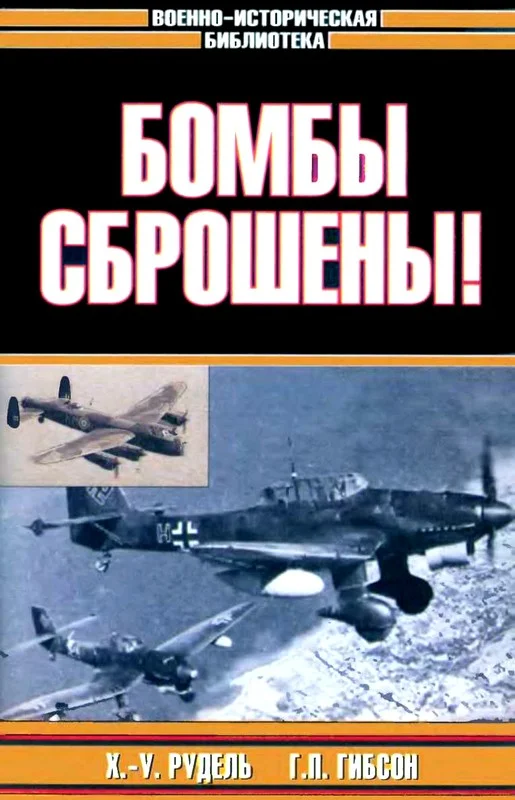Обложка Бомбы сброшены!