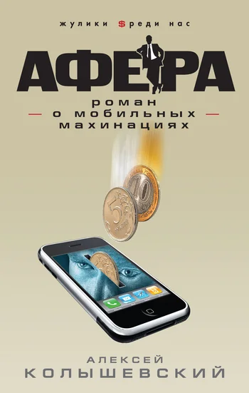 Обложка Афера. Роман о мобильных махинациях