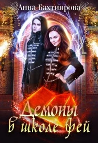 Обложка Демоны в Школе фей