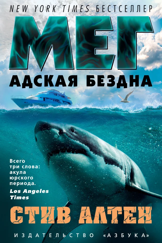 Обложка Мег. Адская бездна