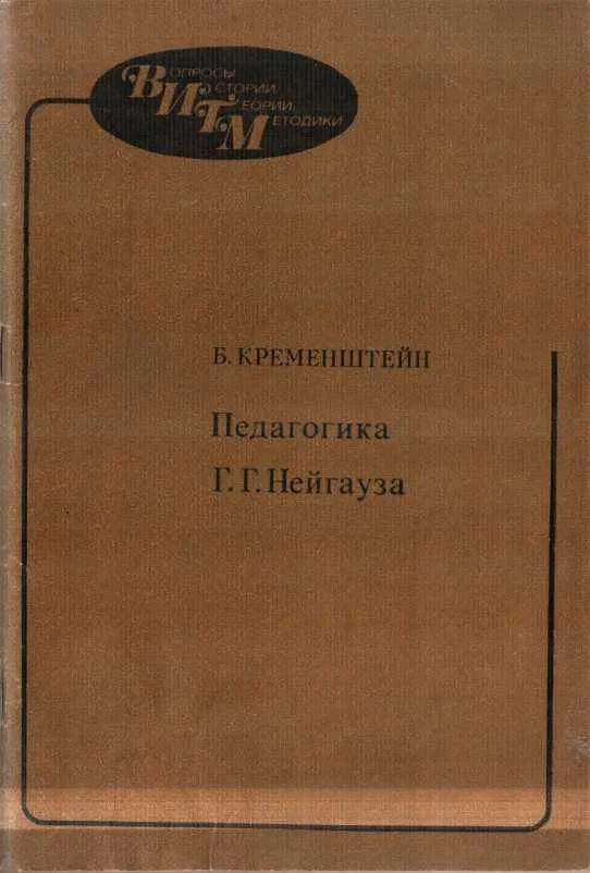 Обложка Педагогика Г.Г. Нейгауза