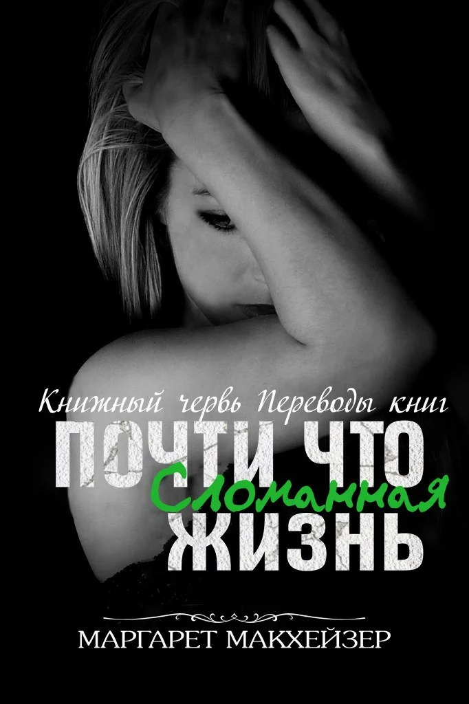 Обложка Почти что сломанная жизнь