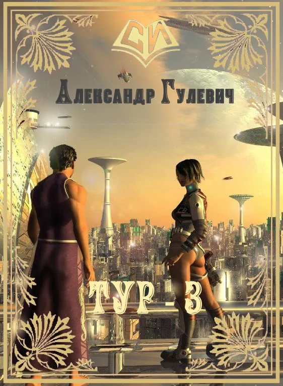 Обложка Легионер Тур 3