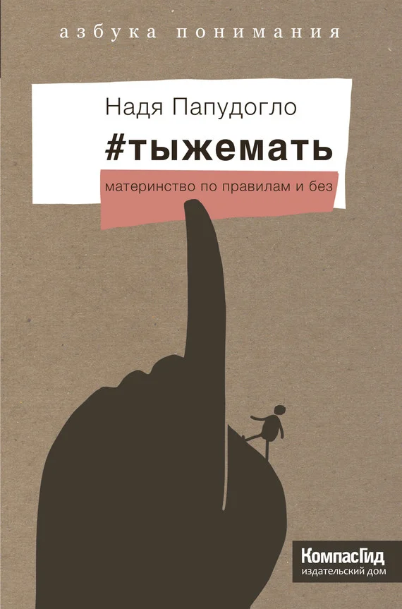 Обложка #тыжемать. Материнство по правилам и без