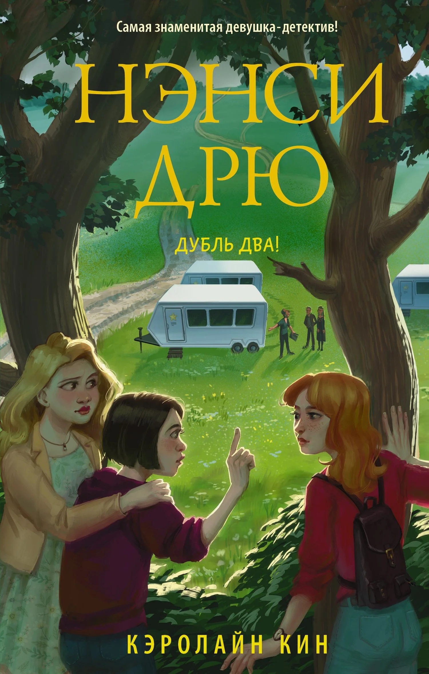 Обложка Нэнси Дрю. Дубль два!