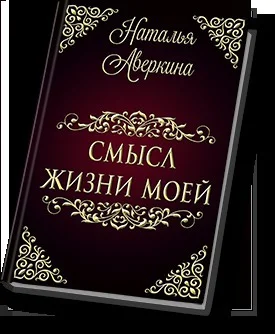 Обложка Смысл жизни моей (СИ)