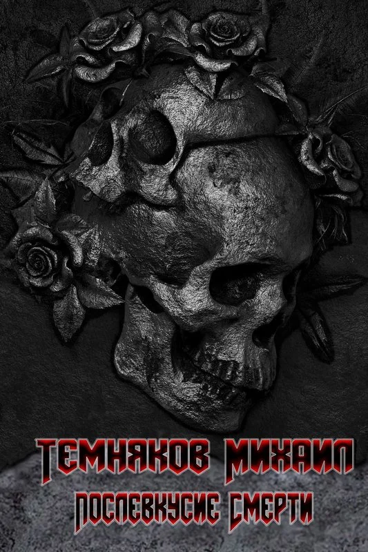 Обложка Послевкусие смерти