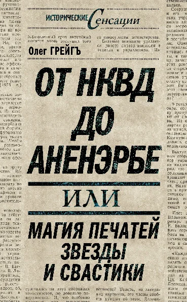 Обложка От НКВД до Аненэрбе, или Магия печатей Звезды и Свастики