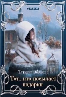 Обложка Тот, кто посылает подарки
