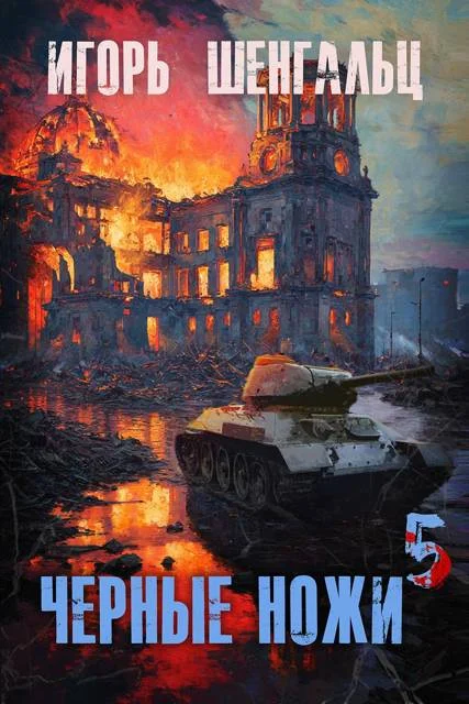 Обложка Черные ножи 5