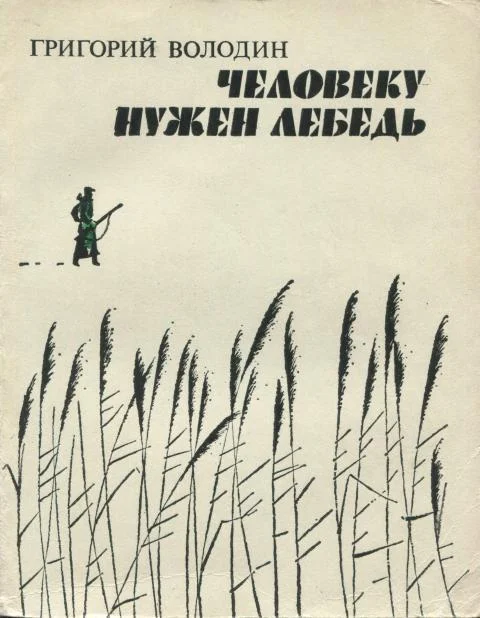 Обложка Человеку нужен лебедь
