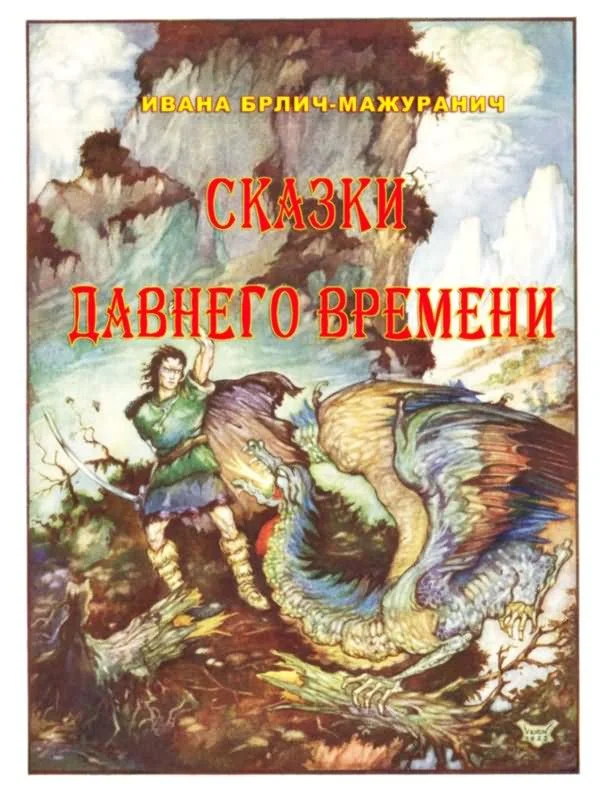 Обложка Сказки давнего времени