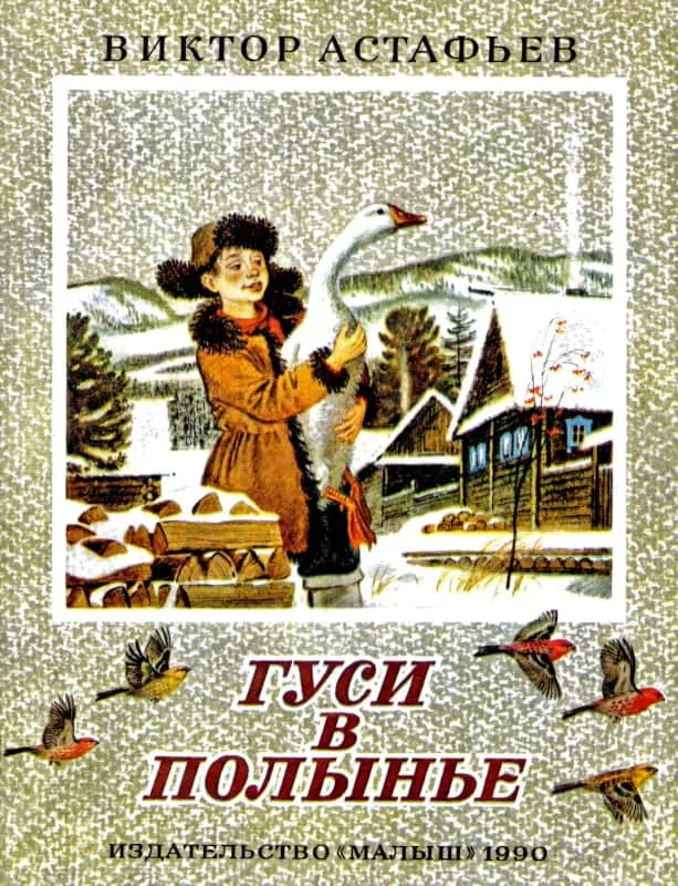 Обложка Гуси в полынье