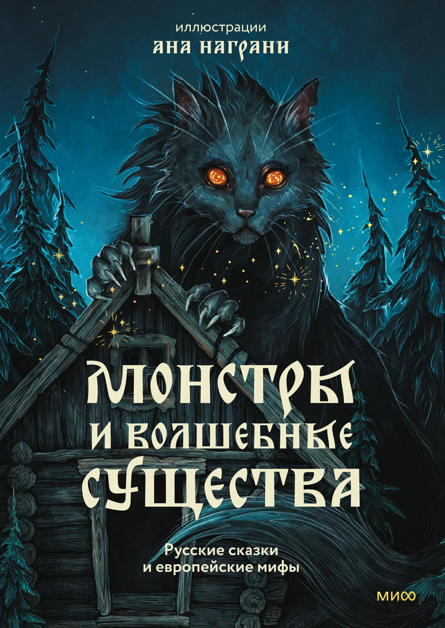 Обложка Монстры и волшебные существа: русские сказки и европейские мифы с иллюстрациями Аны Награни