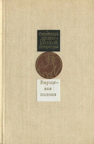 Обложка Виршевая поэзия (первая половина XVII века)