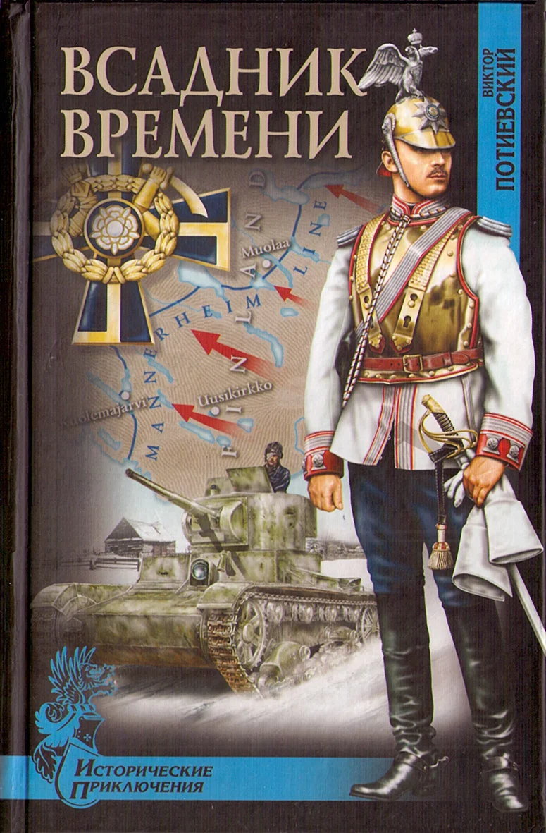Обложка Всадник времени
