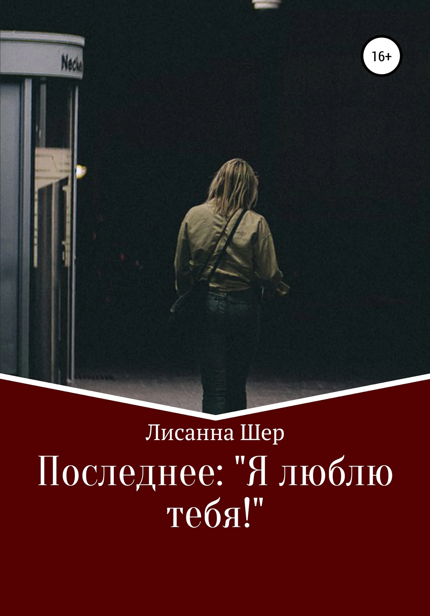 Обложка Последнее «Я люблю тебя!»