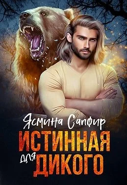 Обложка Истинная для Дикого