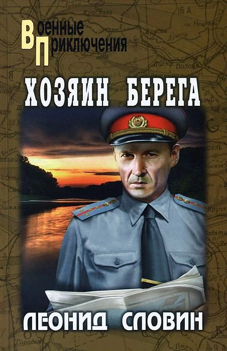 Обложка Хозяин берега
