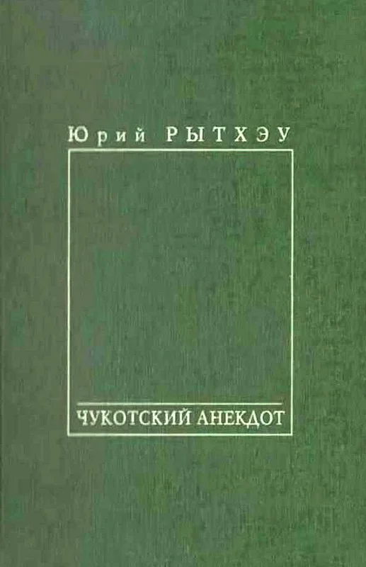 Обложка Чукотский анекдот
