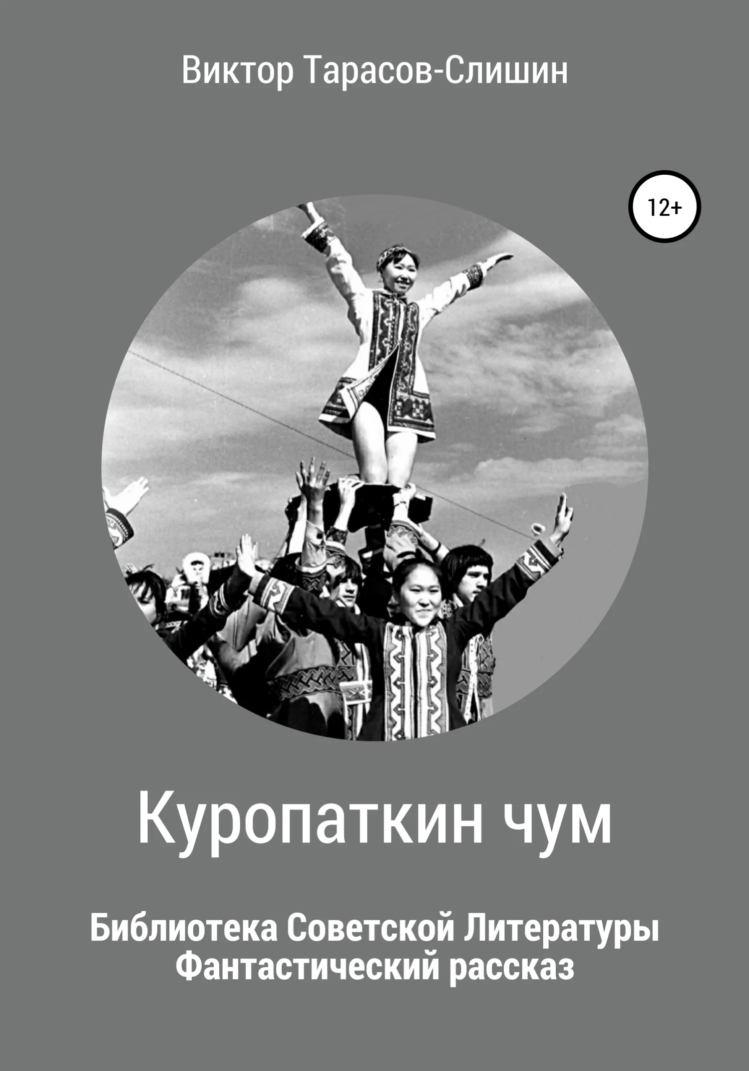 Обложка Куропаткин чум