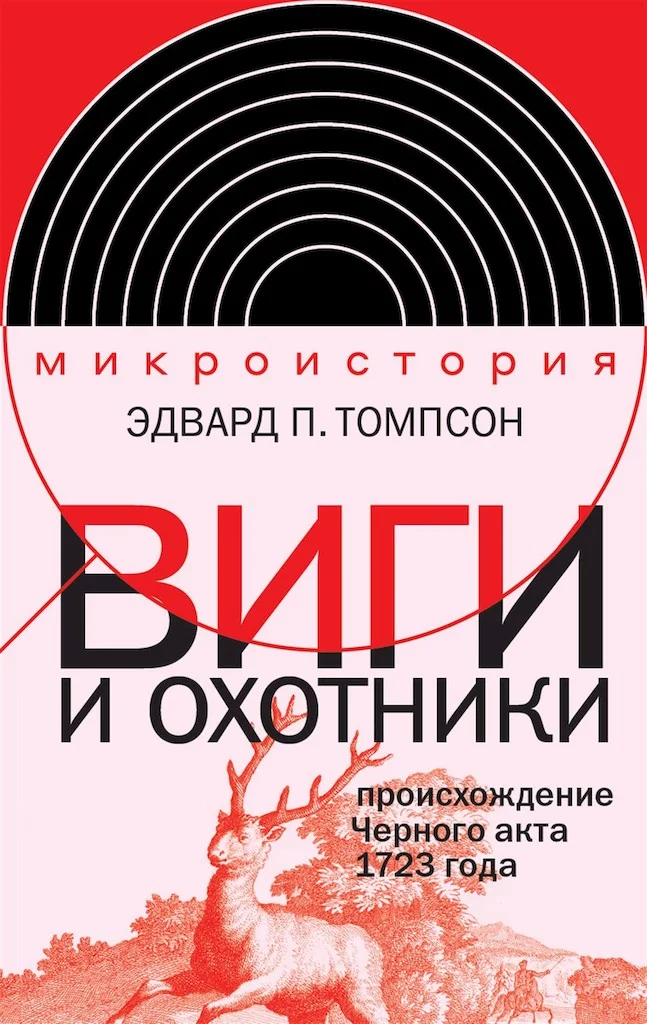 Обложка Виги и охотники. Происхождение Черного акта 1723 года