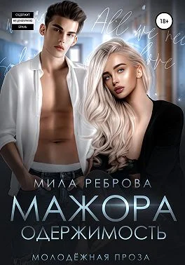 Обложка Одержимость мажора