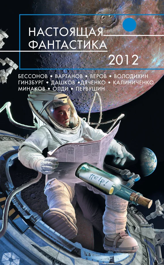 Обложка Настоящая фантастика 2012