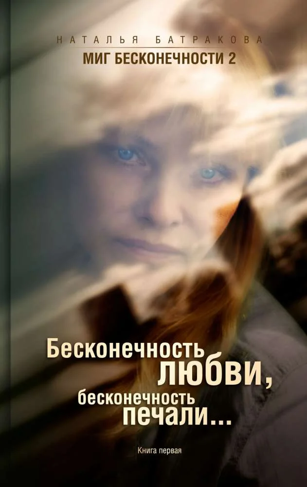 Обложка Бесконечность любви, бесконечность печали.
