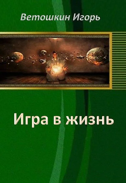 Обложка Игра в жизнь. Этап первый