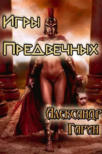 Обложка Игры Предвечных