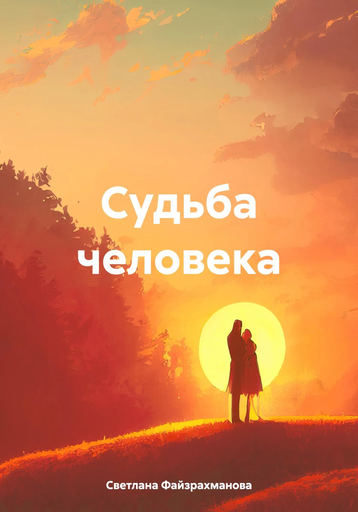 Обложка Судьба человека