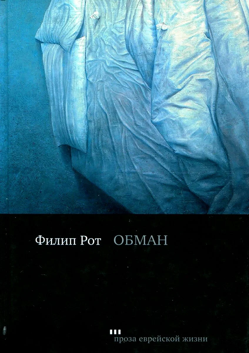 Обложка Обман