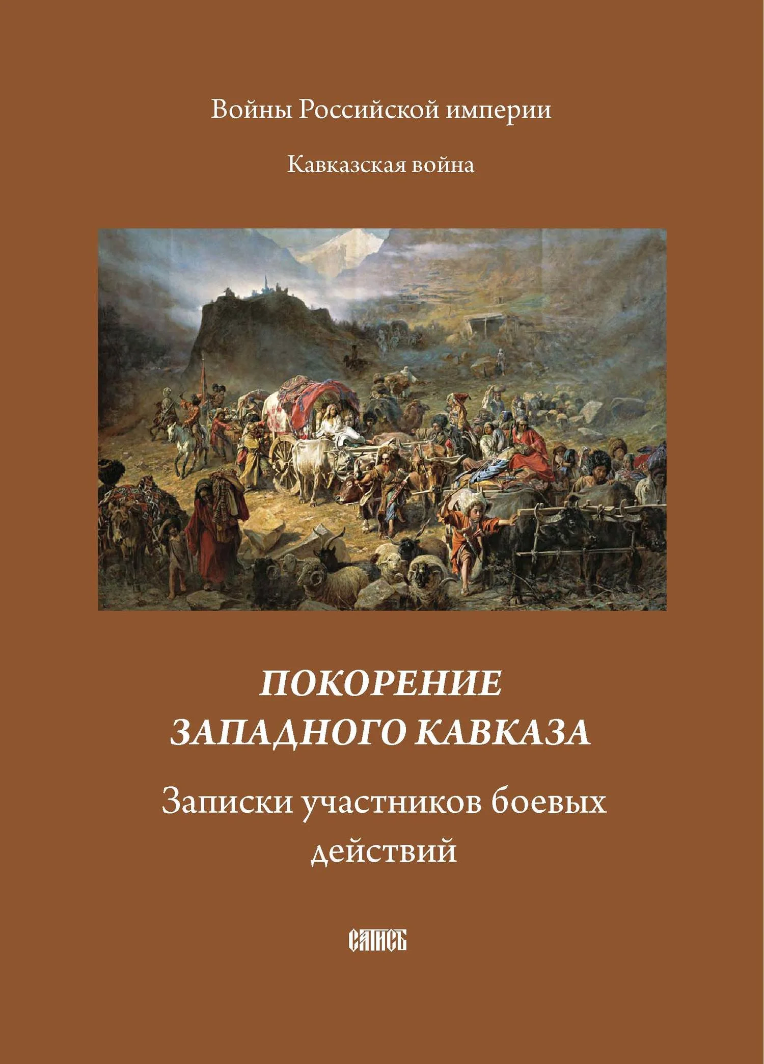 Обложка Покорение западного Кавказа. Записки участников боевых действий