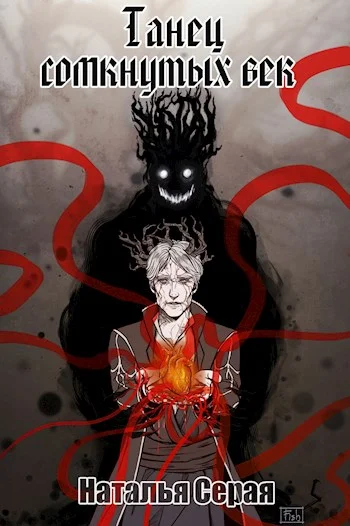 Обложка Танец сомкнутых век