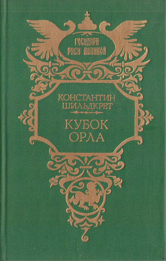 Обложка Кубок орла