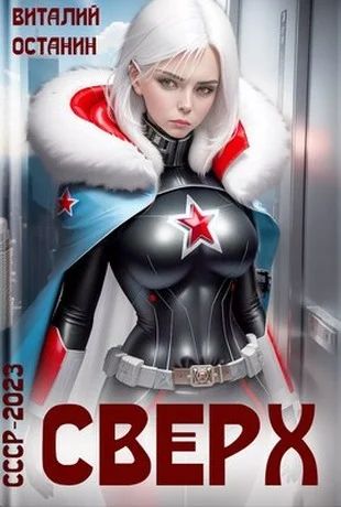 Обложка Сверх