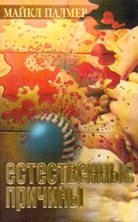 Обложка Естественные причины