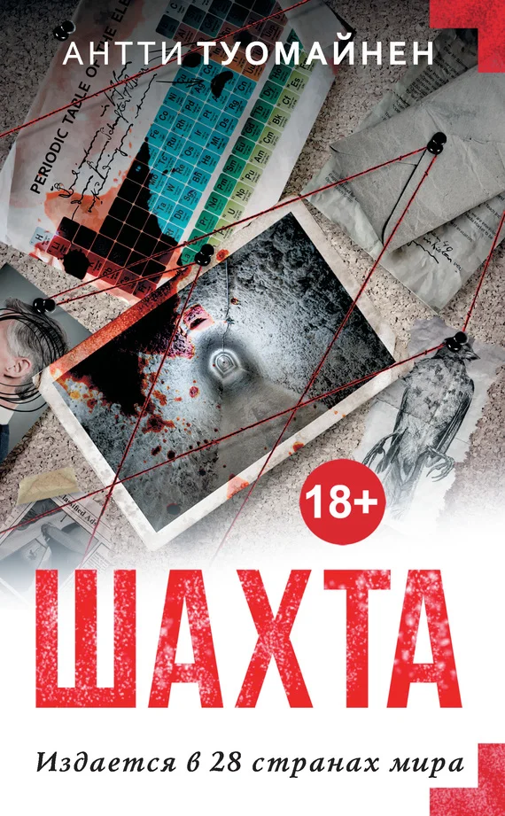 Обложка Шахта