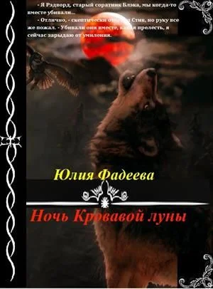 Обложка Ночь Кровавой луны