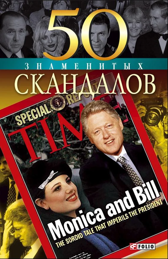 Обложка 50 знаменитых скандалов