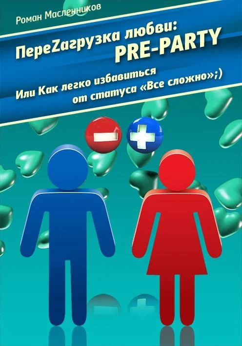Обложка ПереZагрузка Любви: Pre Party Или Как избавиться от статуса в соцсети «Все сложно»;)