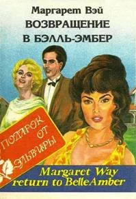 Обложка Возвращение в Бэлль-Эмбер