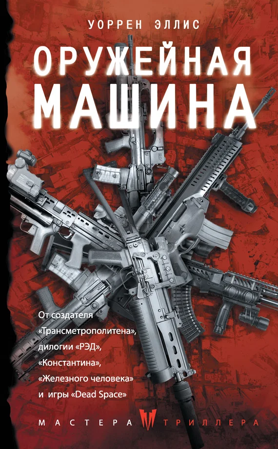 Обложка Оружейная Машина